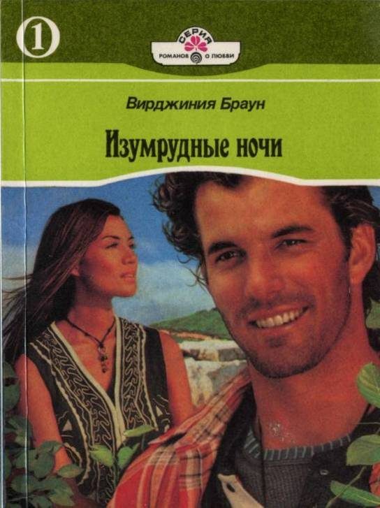 Обложка книги «Изумрудные ночи. Книга первая»