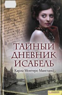Обложка книги «Тайный дневник Исабель»