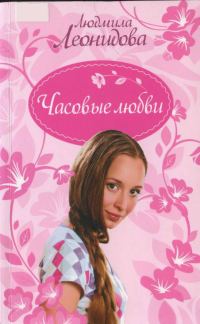 Обложка книги «Часовые любви»