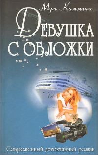 Обложка книги «Девушка с обложки»