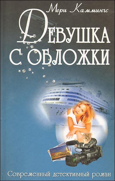 Обложка книги «Девушка с обложки»