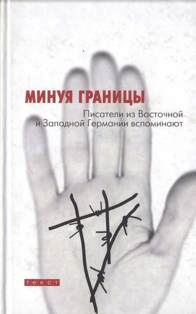Обложка книги «Минуя границы. Писатели из Восточной и Западной Германии вспоминают»