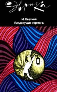 Обложка книги «Вездесущие гормоны»