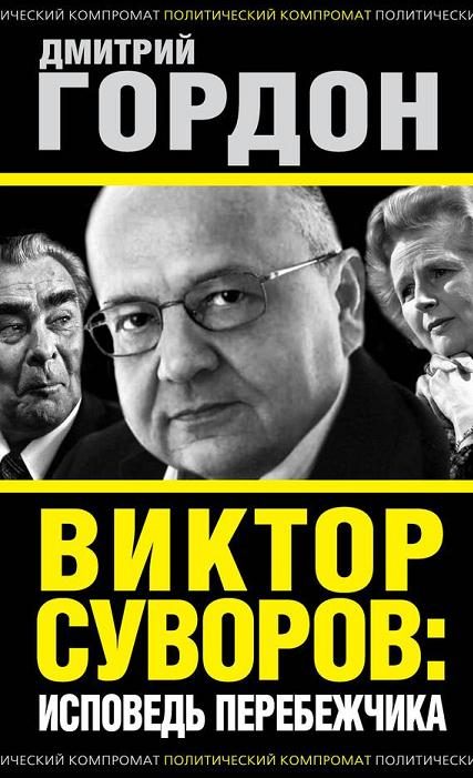 Обложка книги «Виктор Суворов: исповедь перебежчика»
