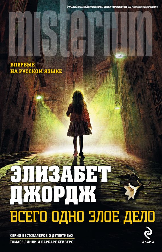 Обложка книги «Всего одно злое дело»