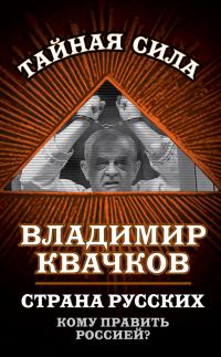 Обложка книги «Страна русских. Кому править Россией?»