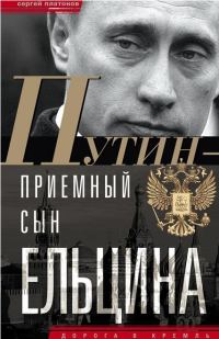 Обложка книги «Путин — «приемный» сын Ельцина»