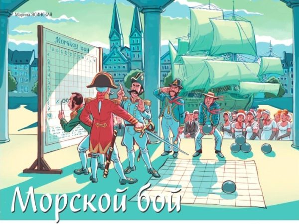 Обложка книги «Морской бой»