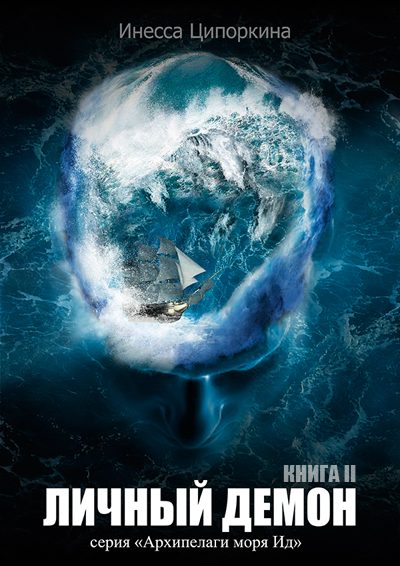 Обложка книги «Личный демон. Книга 2»
