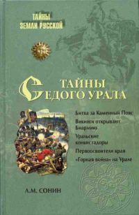 Обложка книги «Тайны седого Урала»