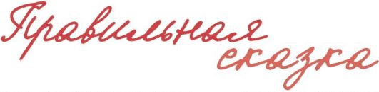 Обложка книги «Правильная сказка»