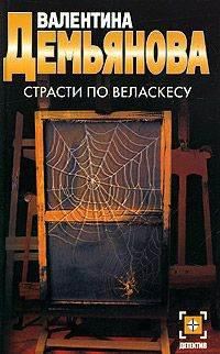 Обложка книги «Страсти по Веласкесу»