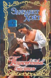 Обложка книги «Таинственный спаситель»