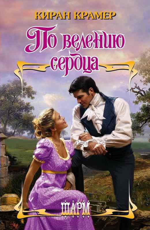 Обложка книги «По велению сердца»