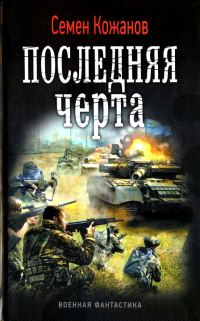 Обложка книги «Последняя черта»