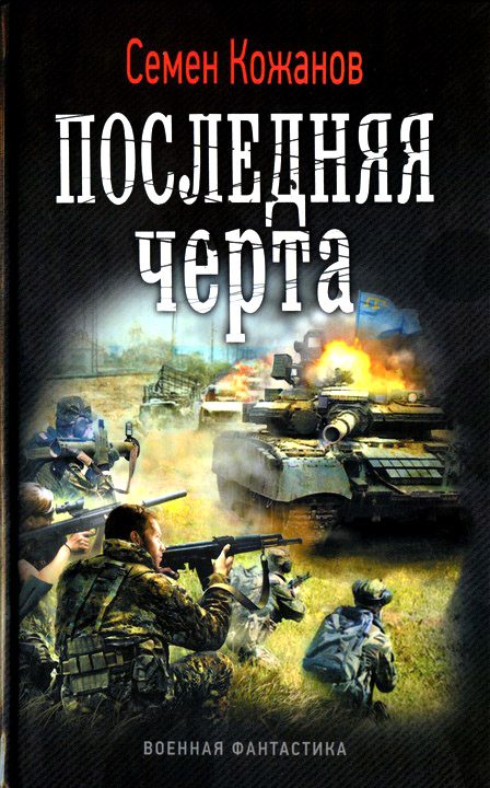 Обложка книги «Последняя черта»