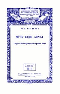 Обложка книги «Мулк Радж Ананд: Лауреат Международной премии мира»