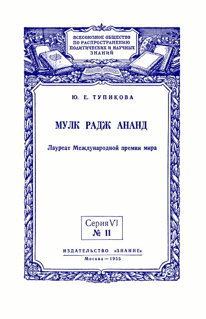 Обложка книги «Мулк Радж Ананд: Лауреат Международной премии мира»