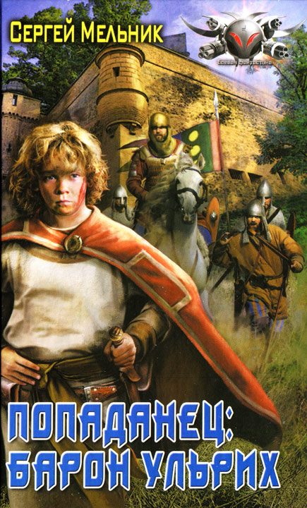 Обложка книги «Барон Ульрих»