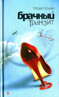 Обложка книги «Брачный транзит Москва-Париж-Лондон»