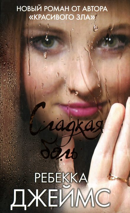 Обложка книги «Сладкая боль»