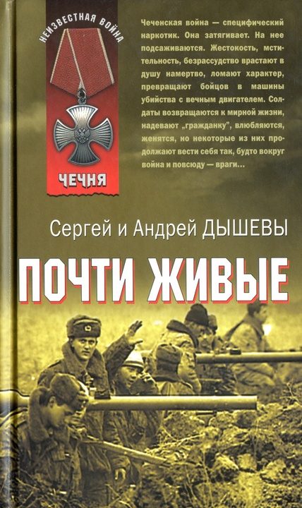 Обложка книги «Почти живые»