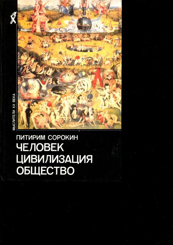Обложка книги «Человек. Цивилизация. Общество»