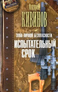 Обложка книги «Испытательный срок»