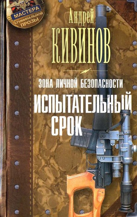Обложка книги «Испытательный срок»