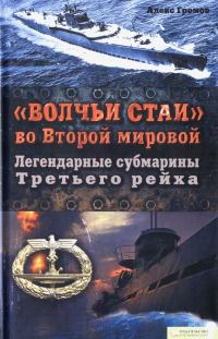 Обложка книги ««Волчьи стаи» во Второй мировой. Легендарные субмарины Третьего рейха»
