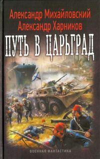 Обложка книги «Путь в Царьград»