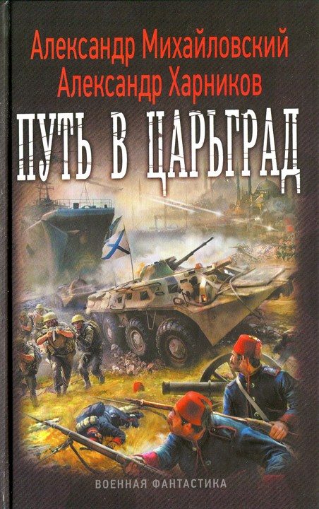Обложка книги «Путь в Царьград»