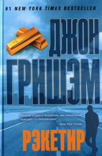 Обложка книги «Рэкетир»