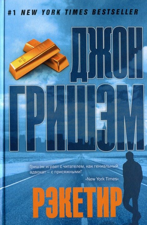 Обложка книги «Рэкетир»