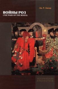 Обложка книги «Войны Роз»