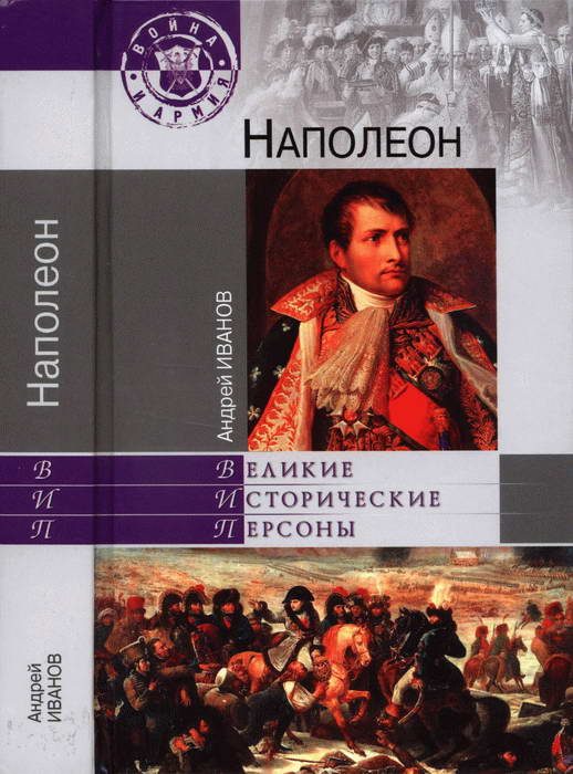 Обложка книги «Наполеон»