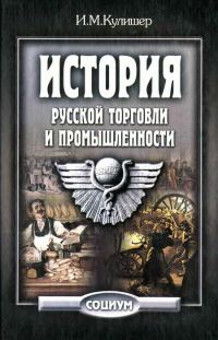 Обложка книги «История русской торговли и промышленности»
