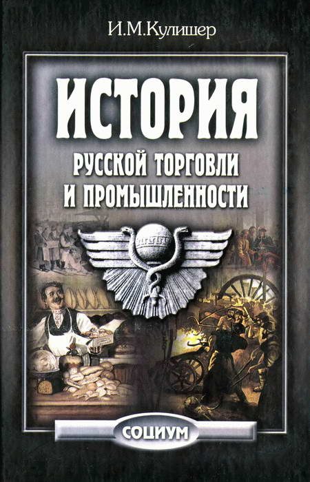 Обложка книги «История русской торговли и промышленности»