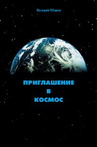 Обложка книги «Приглашение в космос»