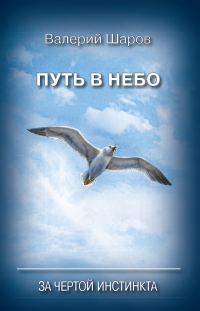Обложка книги «Путь в небо. За чертой инстинкта»