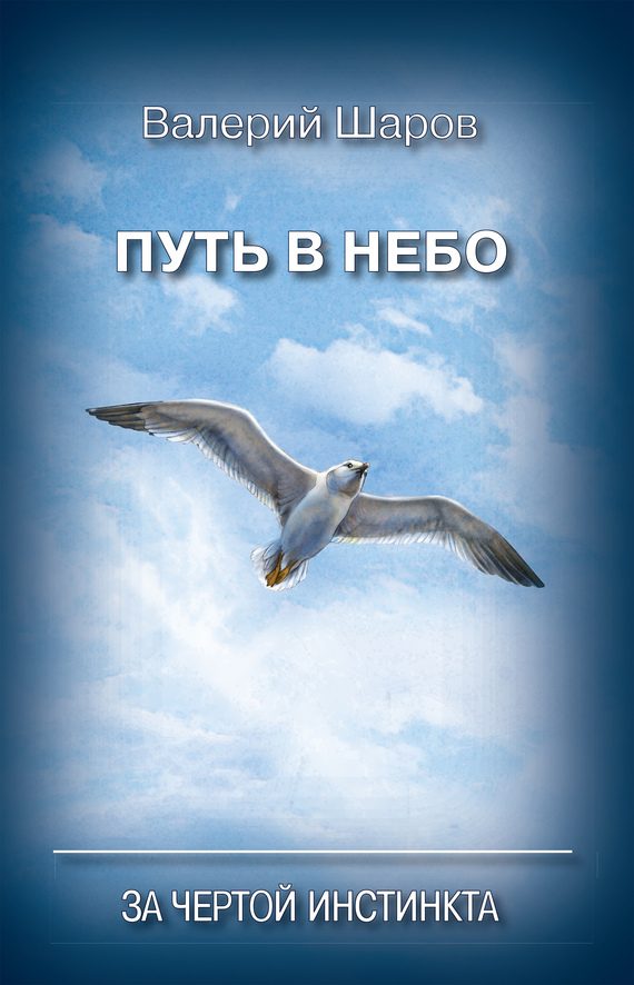 Обложка книги «Путь в небо. За чертой инстинкта»