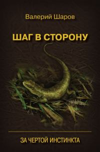 Обложка книги «Шаг в сторону. За чертой инстинкта»