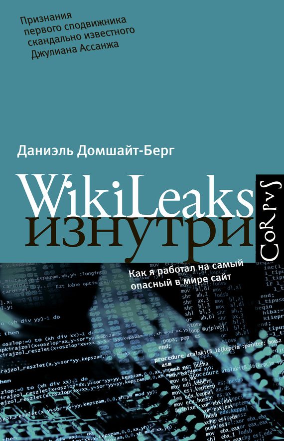 Обложка книги «WikiLeaks изнутри»