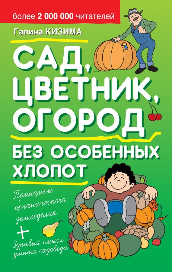 Обложка книги «Сад, цветник, огород без особенных хлопот»