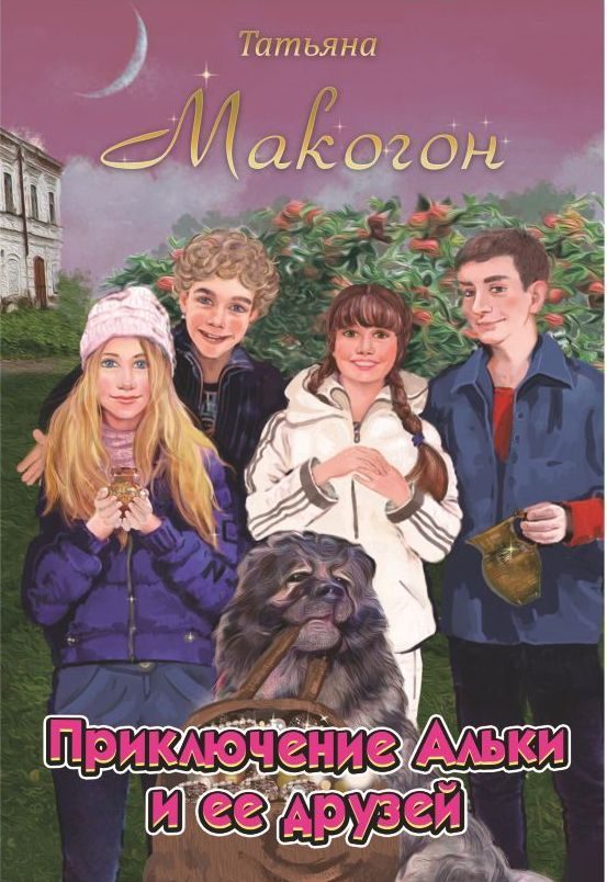 Обложка книги «Приключение Альки и её друзей»