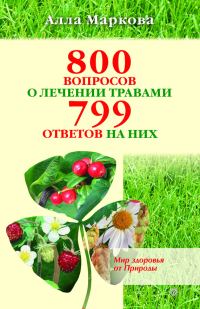 Обложка книги «800 вопросов о лечении травами и 799 ответов на них»