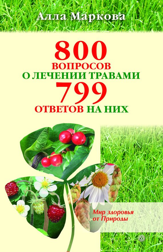 Обложка книги «800 вопросов о лечении травами и 799 ответов на них»