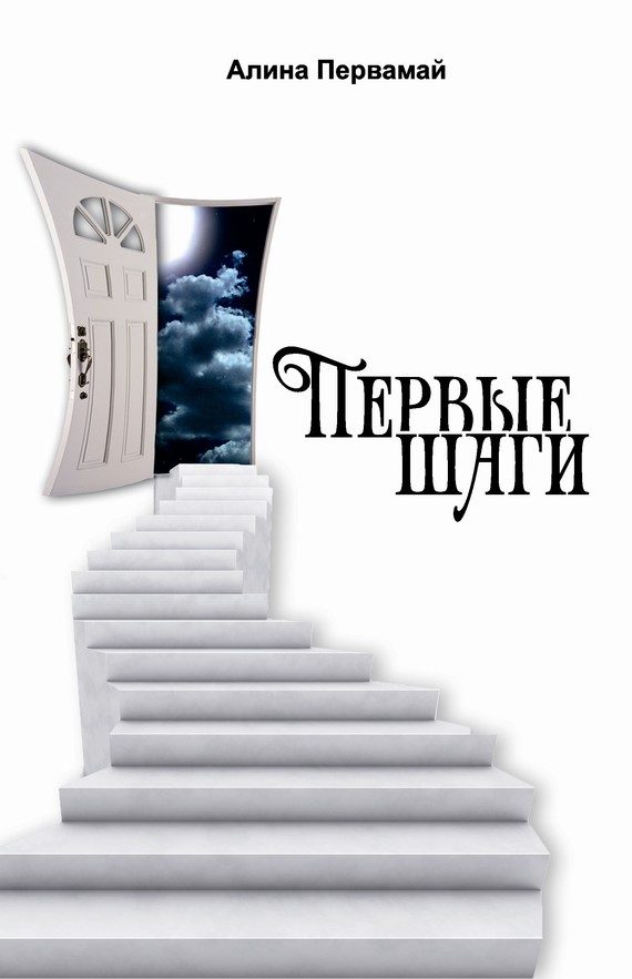 Обложка книги «Первые шаги (сборник)»