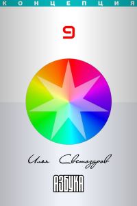 Обложка книги «Азбука»