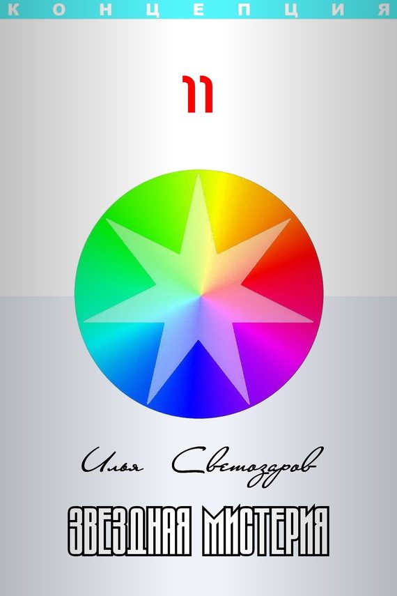 Обложка книги «Звездная мистерия»